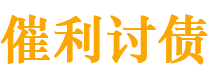 红河债务追讨催收公司